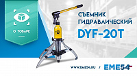 Новый видеообзор на гидравлический съемник TOR DYF-20T